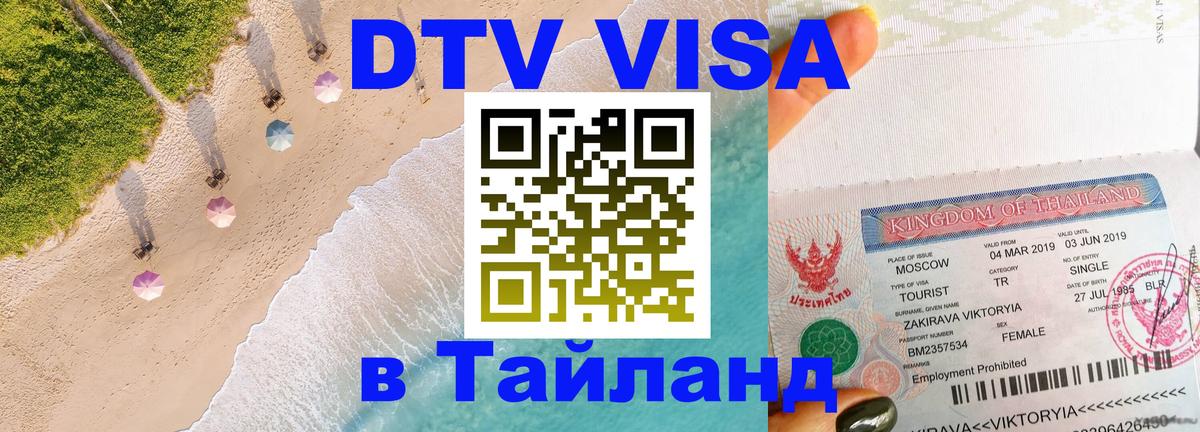 Электронная виза DTV в Тайланд Электронная виза DTV в Тайланд