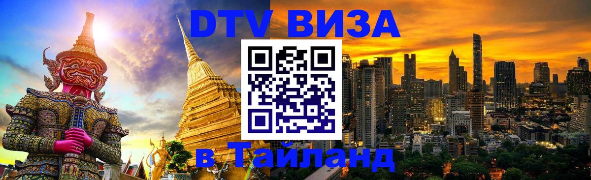 DTV Visa Тайланд купить 